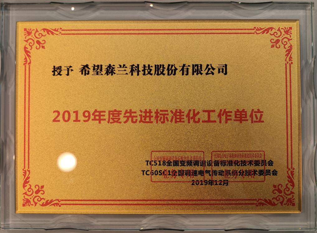 復件 (3) 2019年度先進(jìn)工作單位——標委會(huì ).jpg